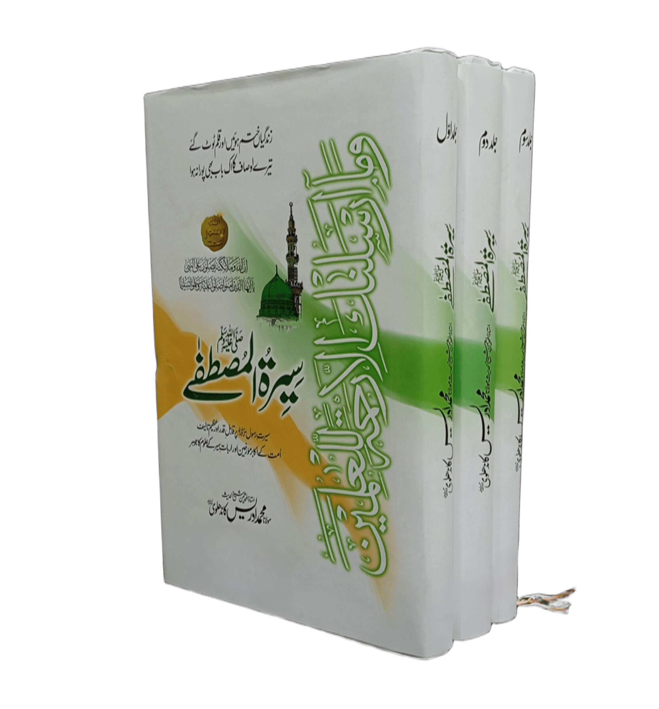 Seerat-ul-Mustafa (SAWW) | سیرۃ المصطفےﷺ