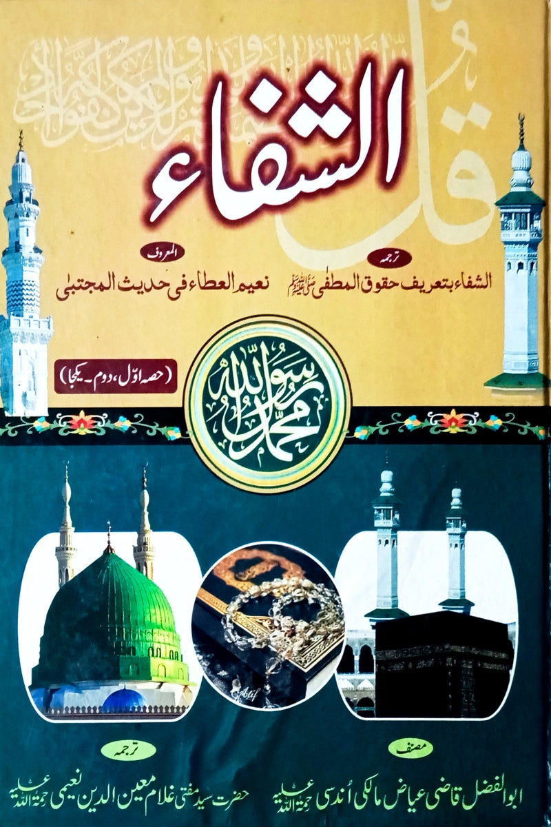 Al-shifa | الشفاء