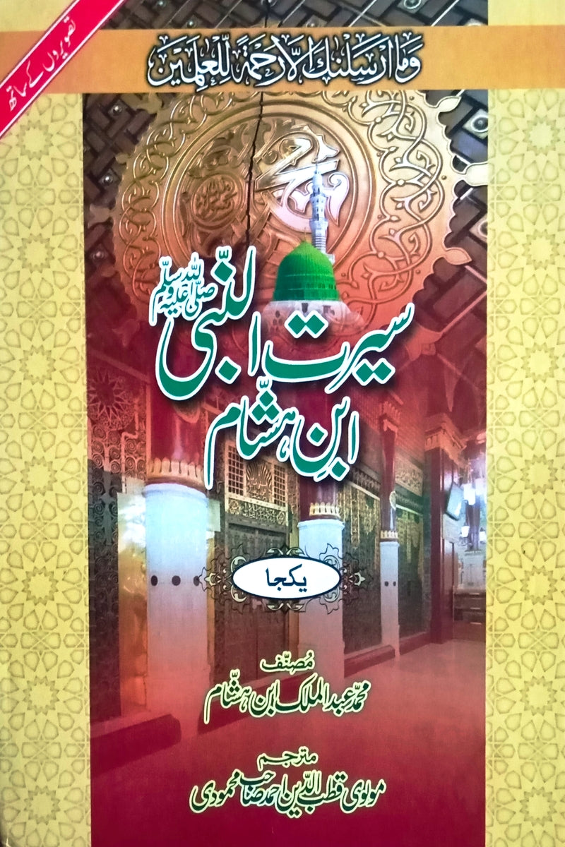 Seerat-ul-Nabi (SAWW) (Ibn-e-Hasham) | سیرت النبیﷺ (ابن ہشام)