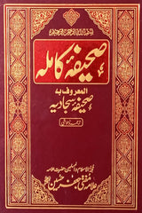 Saheefa Kamila | صحیفہ کاملہ