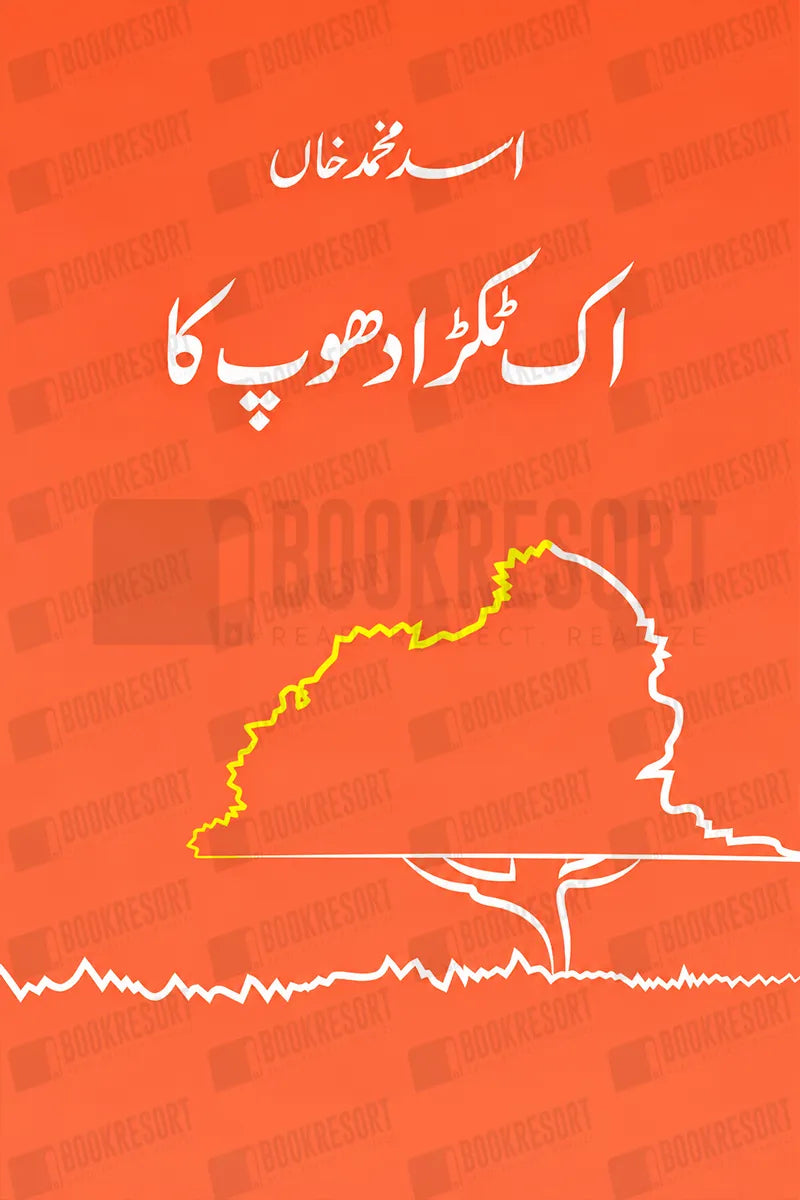 ik tukra dhoop ka by asad muhammad khan
