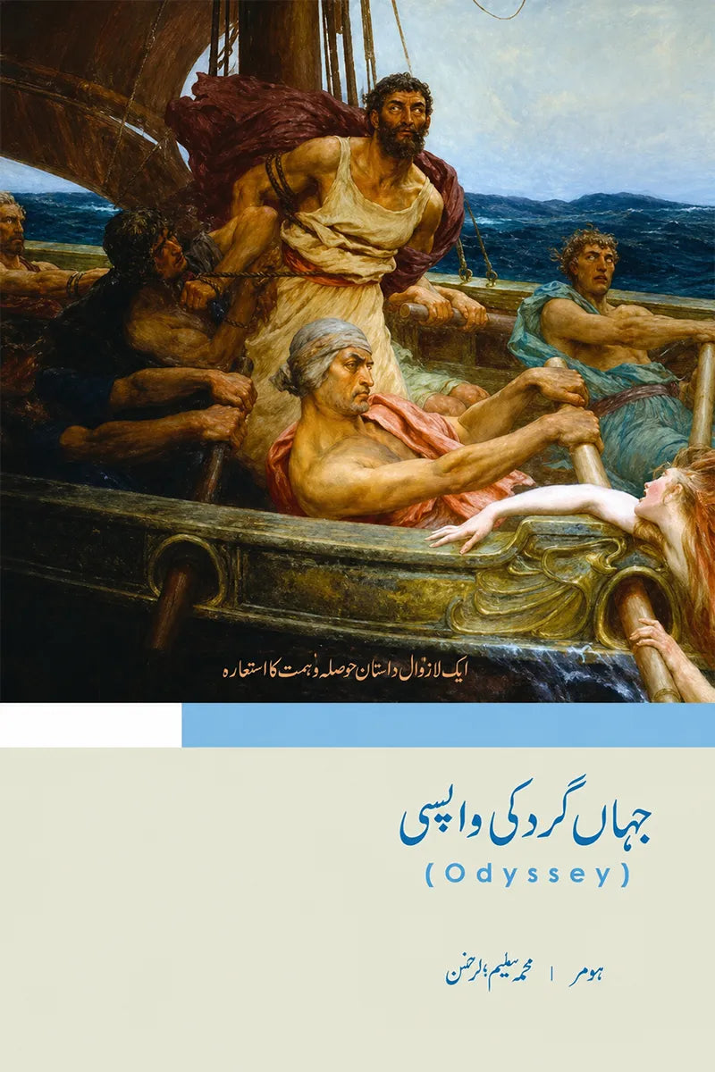 Book cover for 'Odyssey' featuring a classical painting of figures in a ship on the upper portion and a light beige lower section with blue and black text in Persian.