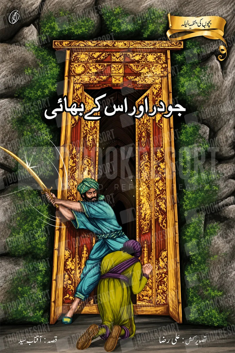 Joder aur Uske Bhai | جودر اور اس کے بھائی