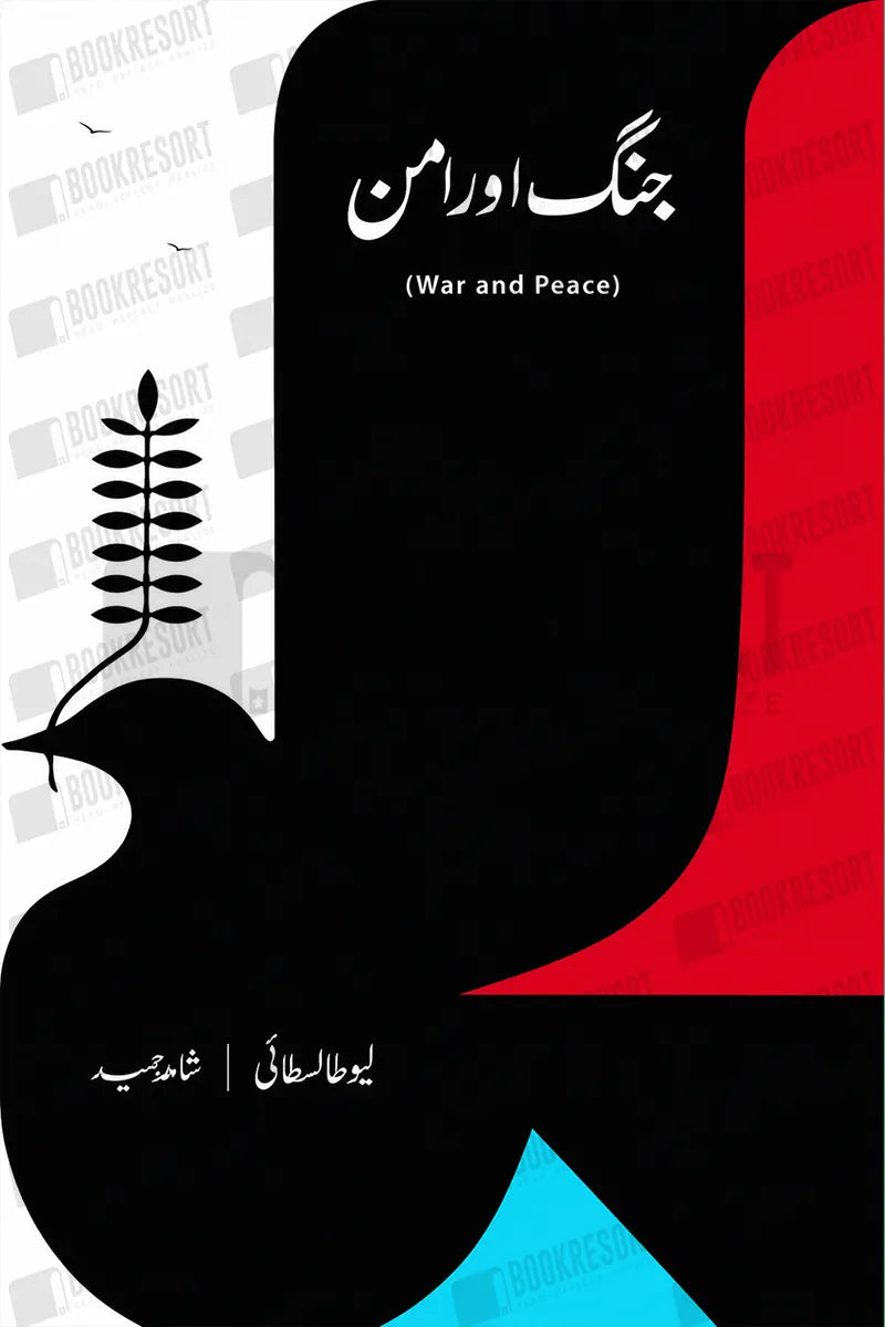 Jung aur aman by Leo Tolstoy | جنگ اور امن