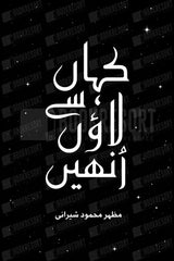 Kahan Se Laaon Unhein | کہاں سے لاؤں انھیں