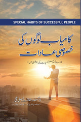 Kamyab Logon Ki Khasoosi Adaat | کامیاب لوگوں کی خصوصی عادات