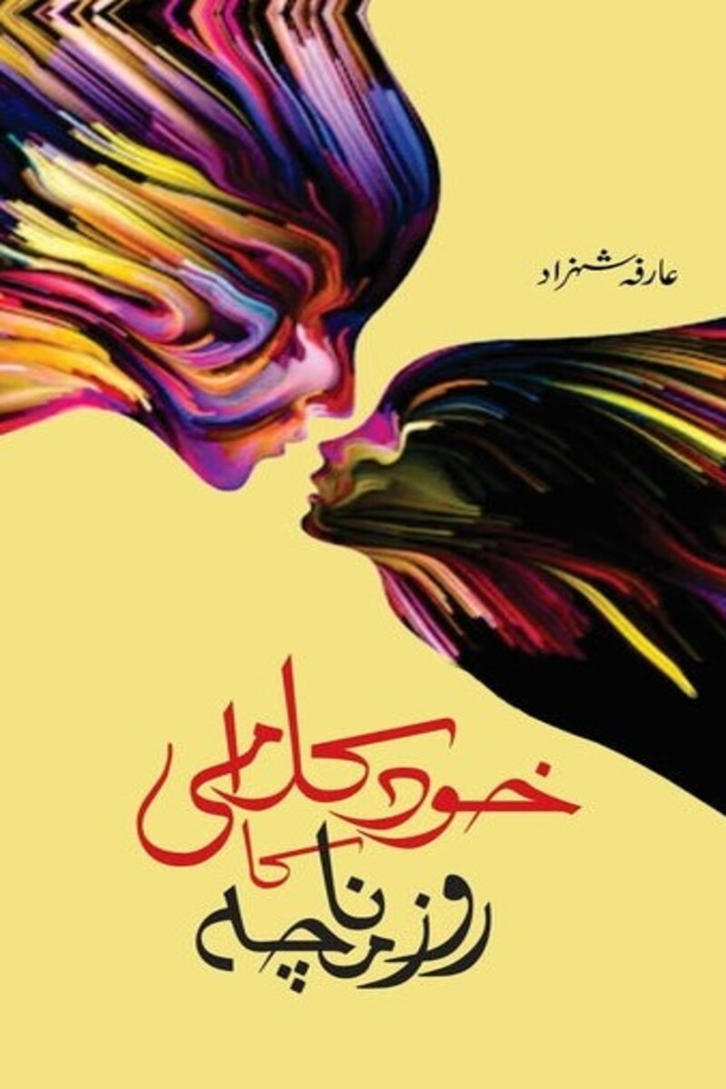 Khud Kalami Ka Roznamcha | خود کلامی کا روزنامچہ