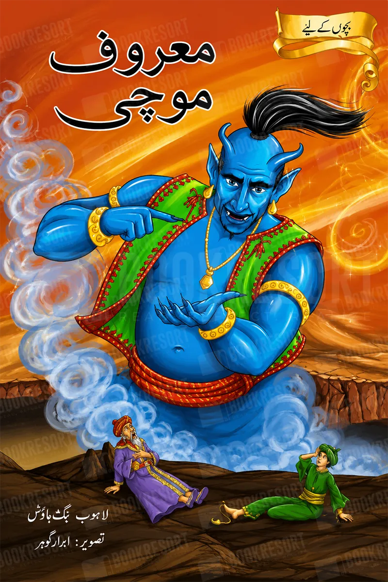 Maaroof Mochi | معروف موچی