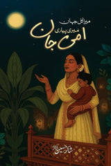 Mera Kul Jahan Meri Pyari Ammi Jaan | میرا کل جہاں میری پیاری امی جان