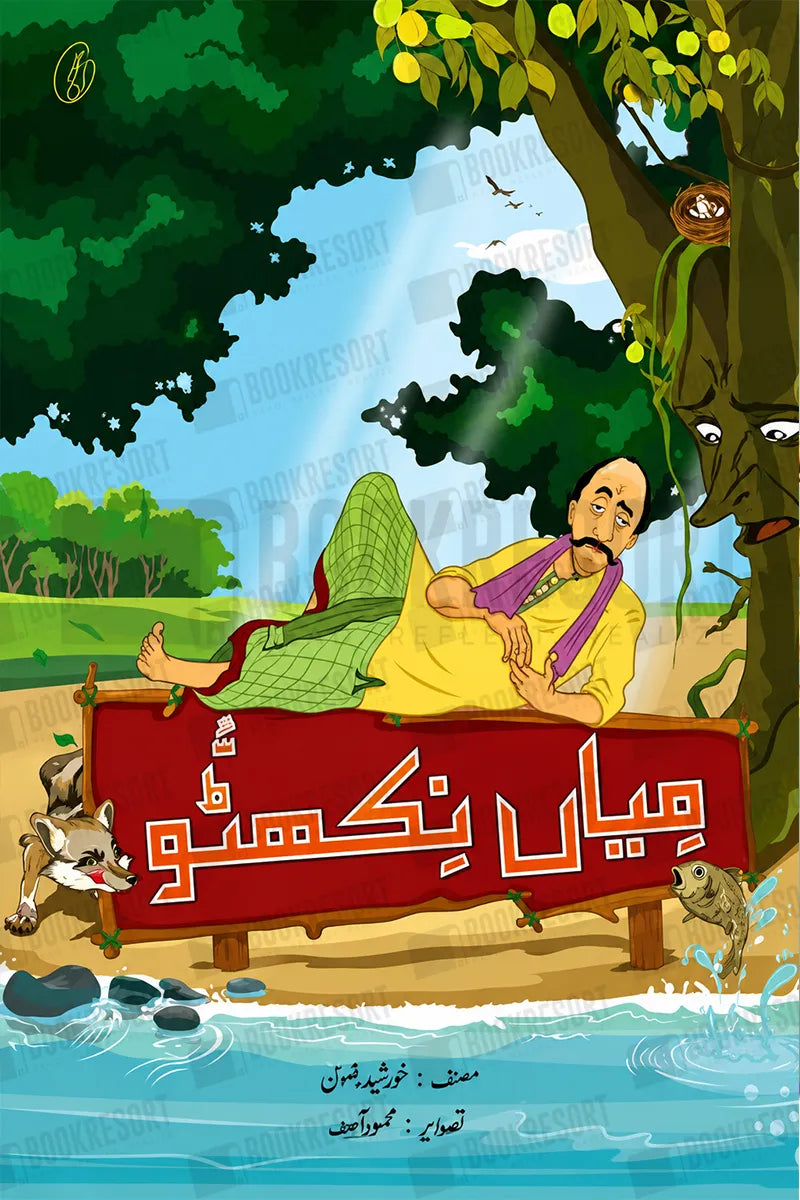Mian Nikhattu | میاں نکھٹو