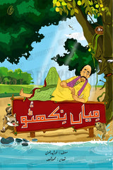 Mian Nikhattu | میاں نکھٹو