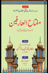 Miftah-ul-Arifeen | مفتاح العارفین