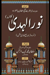 Noor-ul-Huda Kalan | نور الہدیٰ (کلاں)