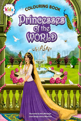 Front cover of a children's coloring book titled "Princesses of the World" with Arabic text, featuring an illustrated scene of a woman in a purple and gold dress standing on a balcony with a fountain and garden behind her. The cover includes decorative floral arches, peacocks, birds, and a Kids Creative logo in the top left.