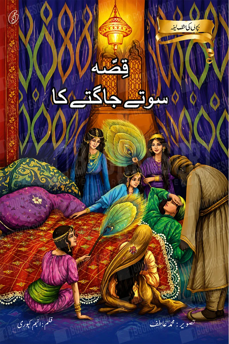 Qissa Sote Jaagte Ka | قصہ سوتے جاگتے کا 