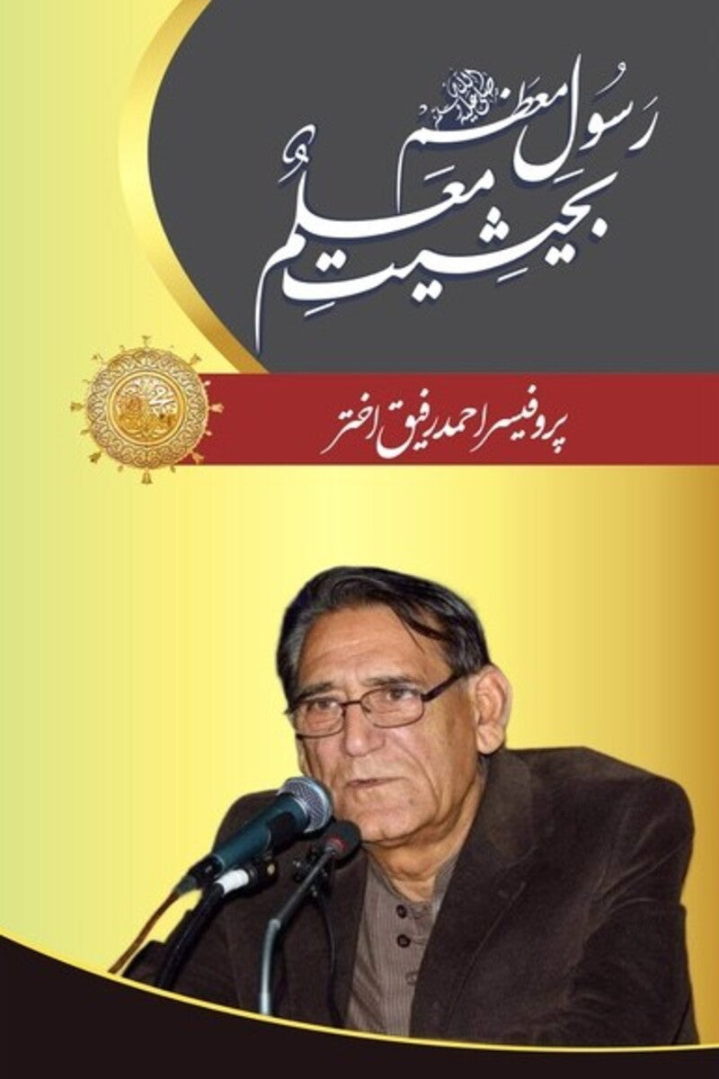 Rasool-e-Muazzam (PBUH) Bahaisiat Muallam | رسولِ معظم ﷺ بحیثیت معلم