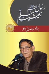 Rasool-e-Muazzam (PBUH) Bahaisiat Muallam | رسولِ معظم ﷺ بحیثیت معلم