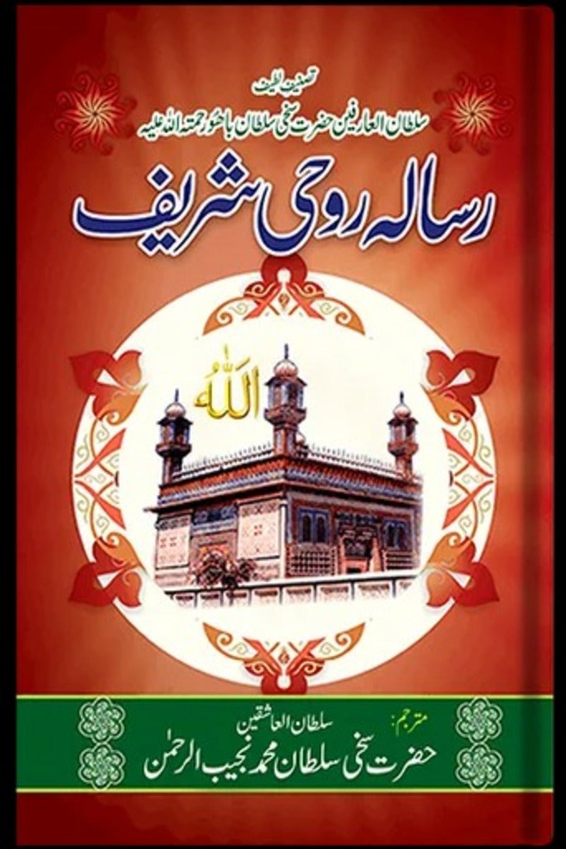 Risala Roohi Sharif (Urdu) | رسالہ روحی شریف