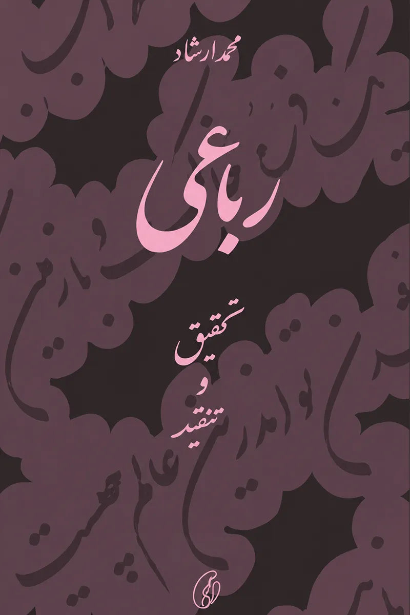 Rubai (Tehqeeq-O-Tanqeed) by Muhammad Irshad | رباعی (تحقیق و تنقید)