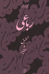 Rubai (Tehqeeq-O-Tanqeed) by Muhammad Irshad | رباعی (تحقیق و تنقید)