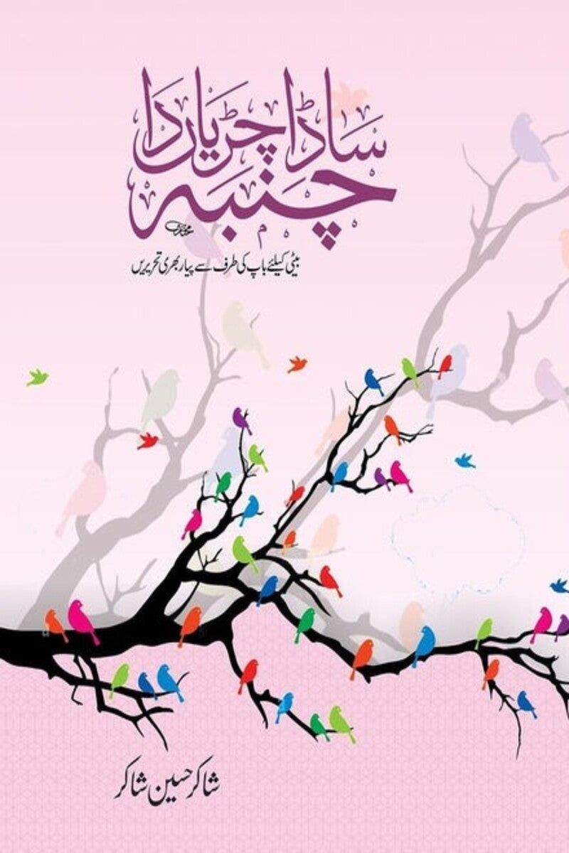 Sada Chiriyan Da Chamba |  ساڈا چڑیاں دا چمبا