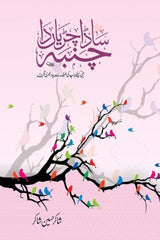 Sada Chiriyan Da Chamba |  ساڈا چڑیاں دا چمبا