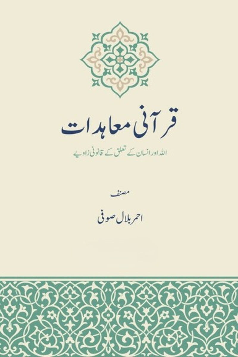 Qurani Muahidat | قرآنی معاہدات