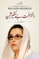 Dukhtar-e-Millat Benazir Shaheed | دختر ملّت بے نظیر شہید