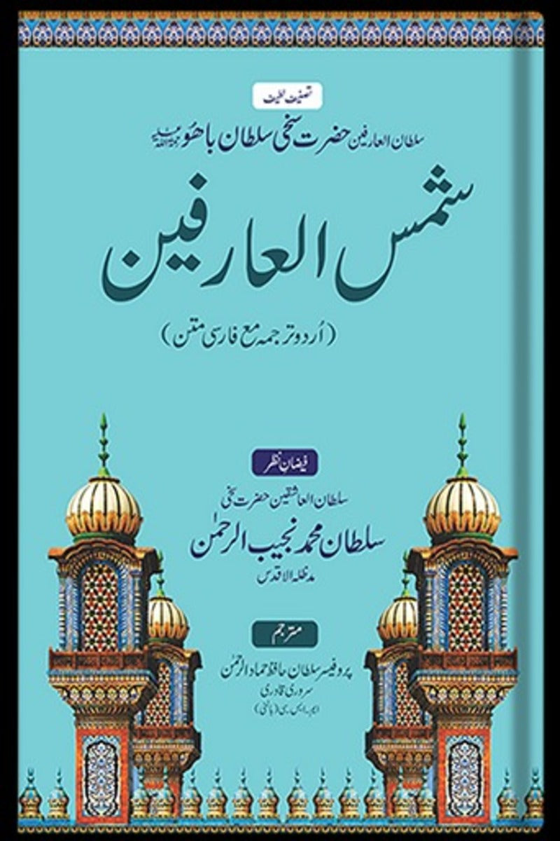 Shams-ul-Arifeen | شمس العارفین