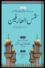 Shams-ul-Arifeen | شمس العارفین