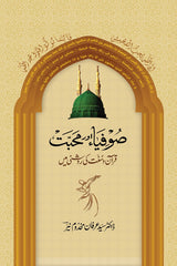Sufia aur Muhabbat | صوفیاء اور محبت