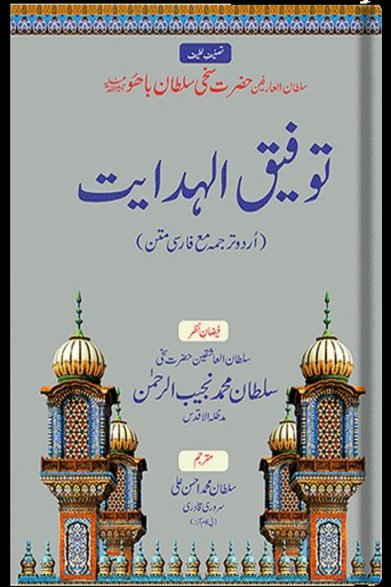 Toufeeq-ul-Hidayat | توفیق الہدایت