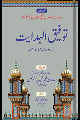 Toufeeq-ul-Hidayat | توفیق الہدایت