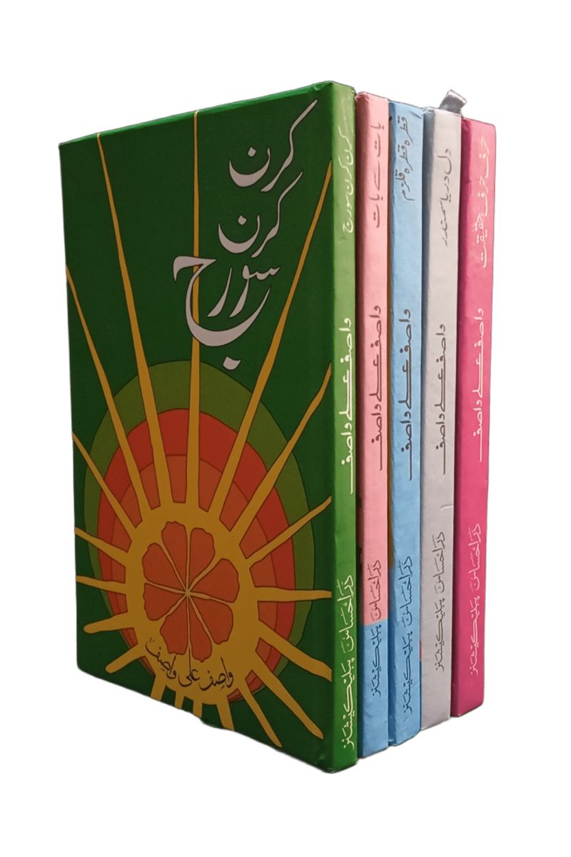 Hazrat Wasif Ali Wasif 5 Books Set | حضرت واصف علی واصف 5 کتب سیٹ