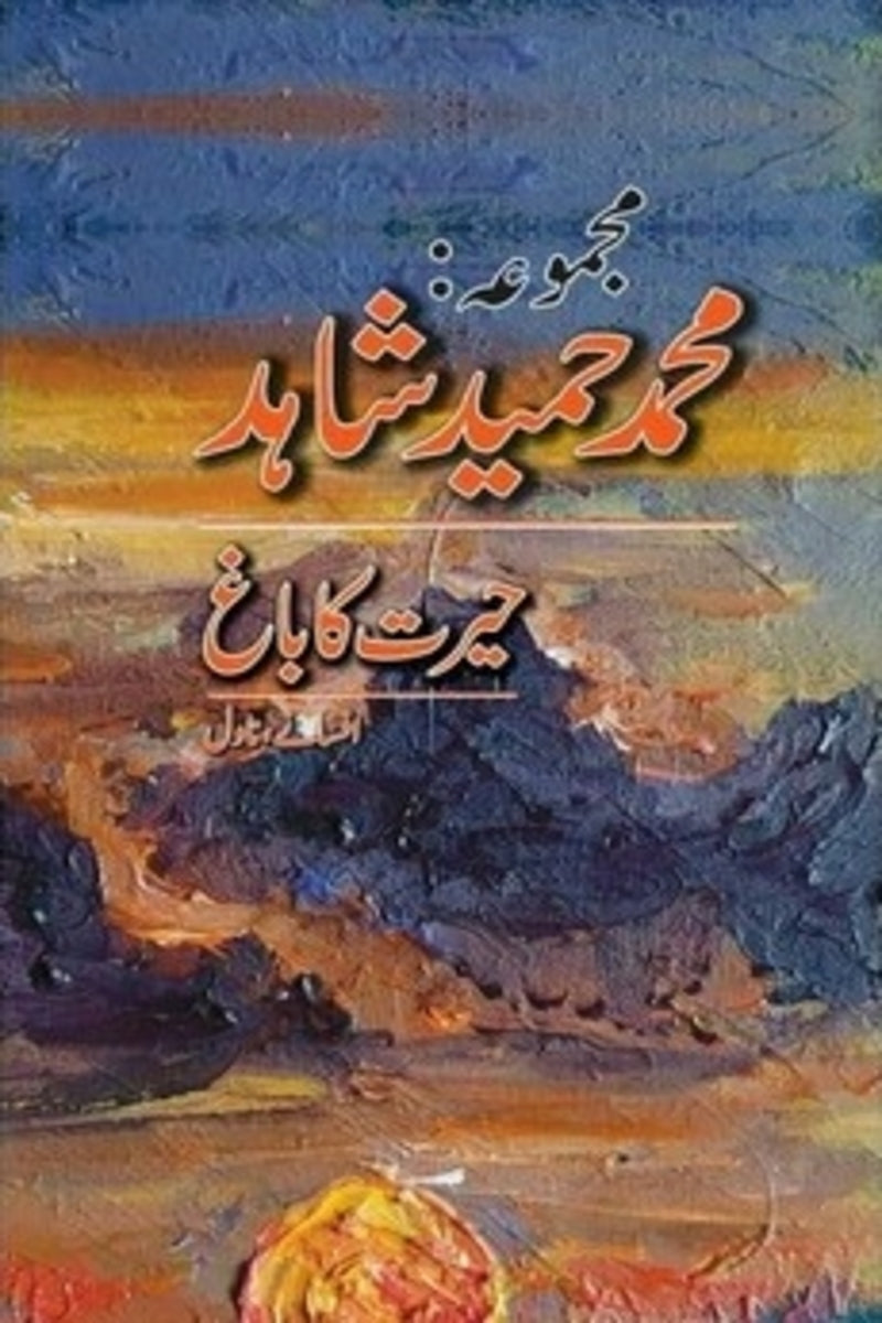 Majmua Muhammad Hameed Shahid | مجموعہ محمد حمید شاہد