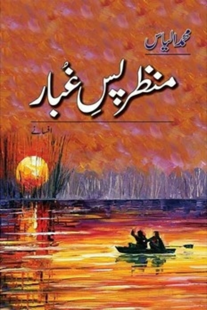Manzar Pass-e-Ghubaar | منظر پس غبار