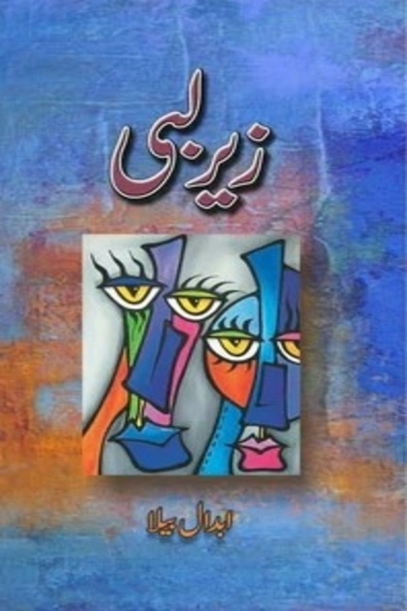 Zair Labi | زیر لبی