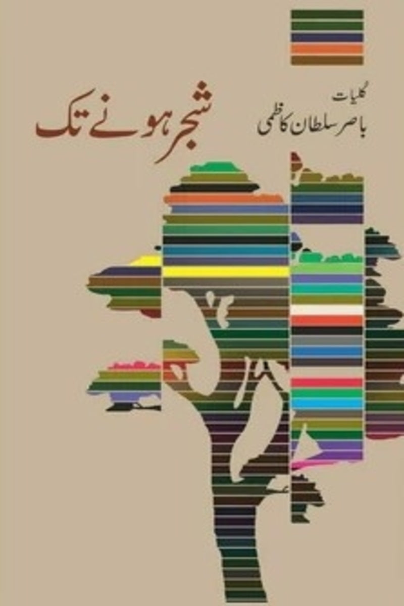 Shajar Honay Tak | شجر ہونے تک