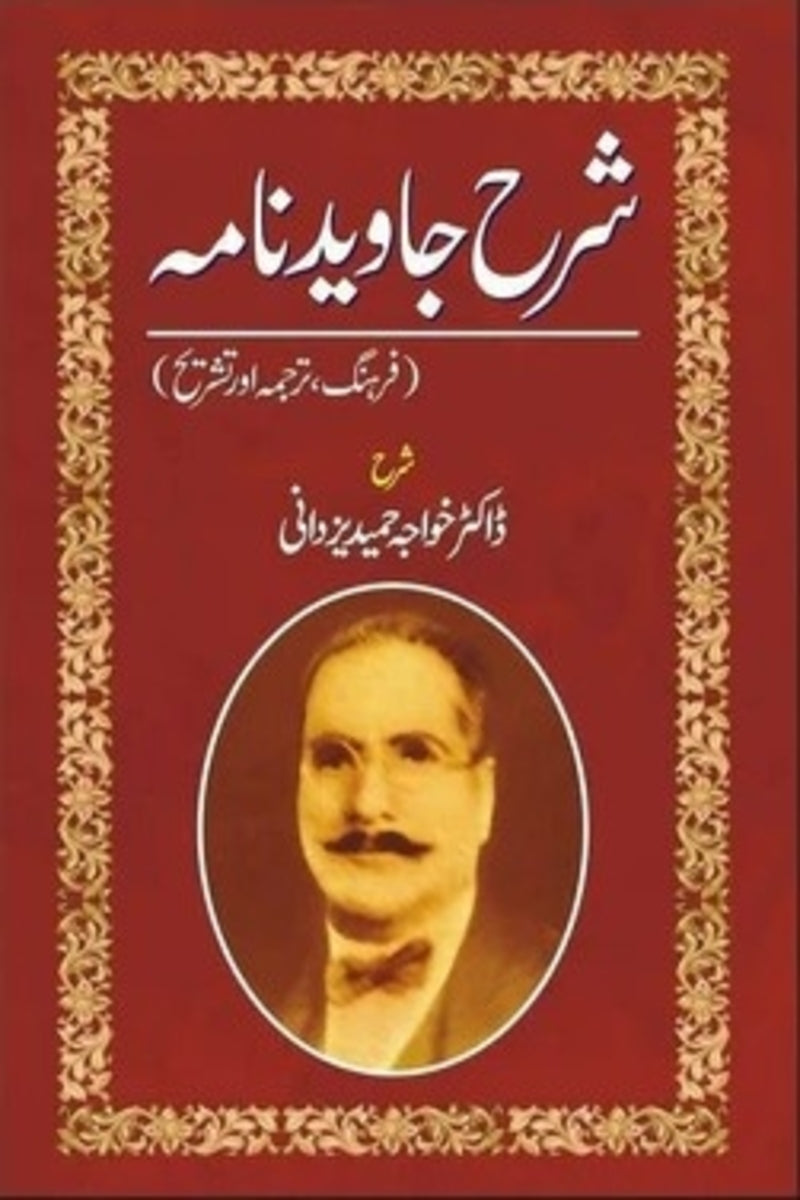 Sharah Javed Nama | شرح جاوید نامہ