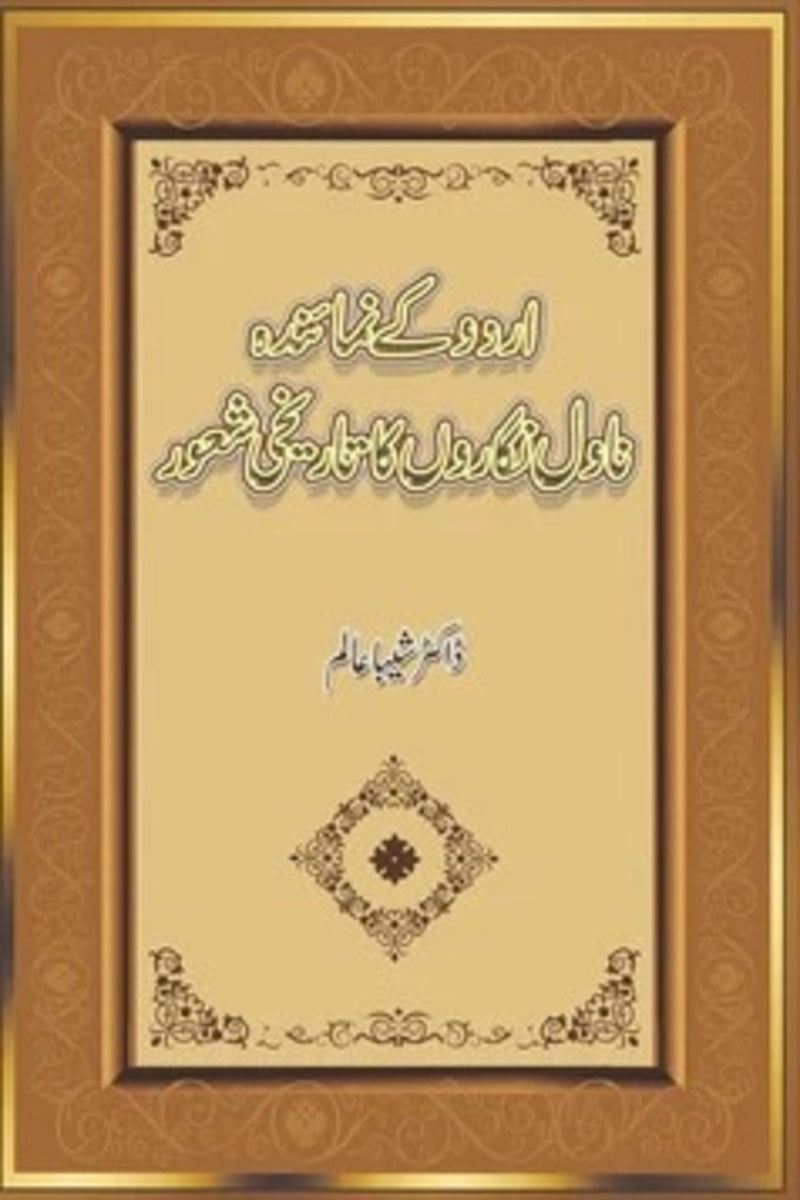Urdu Kay Numainda Novel Nigaron Ka Tareekhi Shaoor | اردو کے نمائندہ ناول نگاروں کا تاریخی شعور