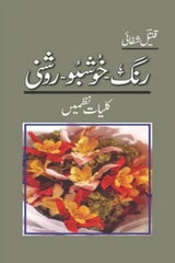 Rung Khushbu Roshni - Kulliyaat E Nazmain |  رنگ خوشبو روشنی کلیات نظمیں