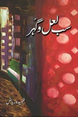 Sab Laal-o-Gohar | سب لعل و گہر