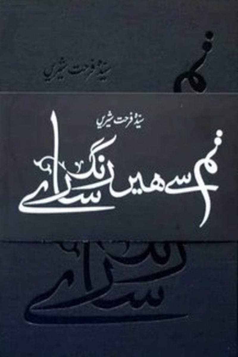 Tum Say Hain Rang Saaray | تم سے ہیں رنگ سارے