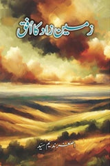 Zameen Zaad ka Ufaq | زمین زاد کا افق