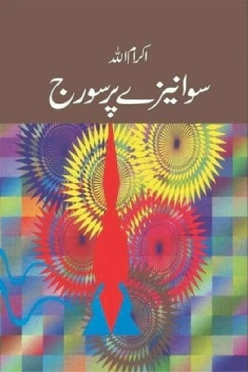 Sawa Naizay Per Suraj | سوا نیزے پر سورج