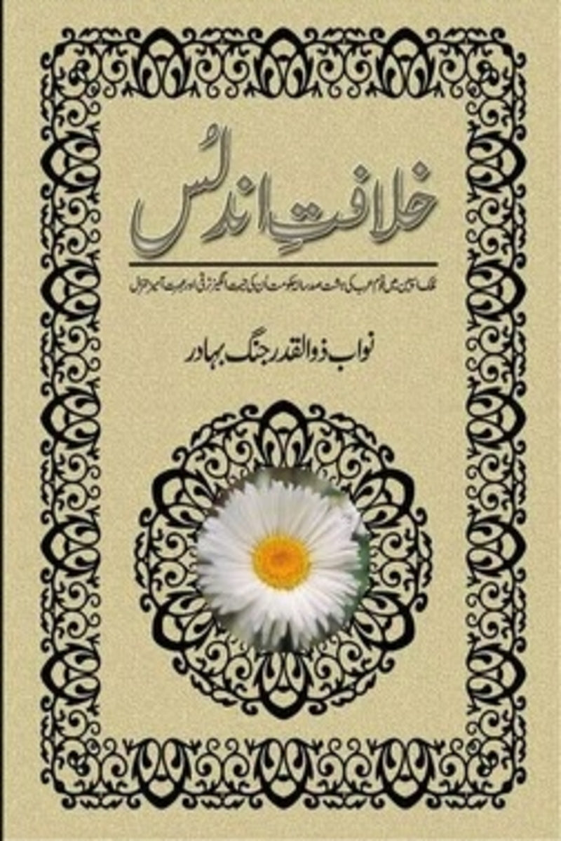 Khilafat-e-Undlus | خلافت اندلس