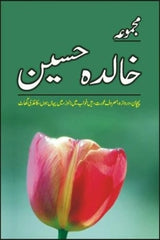 Majmua Khalida Hussain | مجموعہ خالدہ حسین