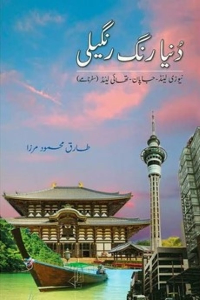 Dunya Rung Rangeli | دنیا رنگ رنگیلی