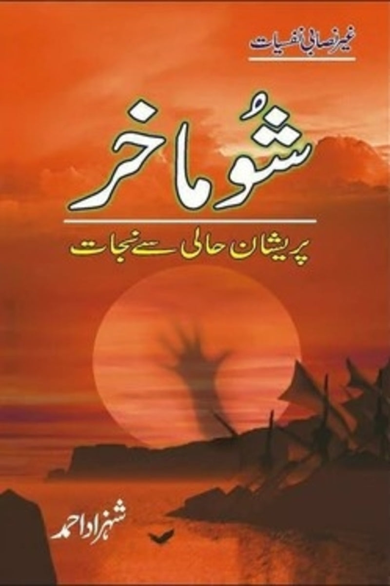 Shoomakhar | شوماخر