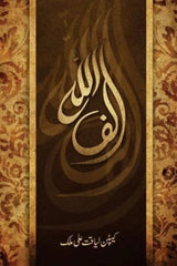 Alif Allah | الف اللہ